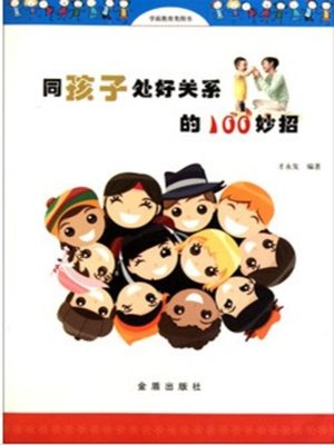 cover image of 同孩子处好关系的100妙招(100 Ways to Get Along Well with Children)